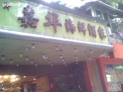 -嘉华海鲜酒家(龙津中路店)