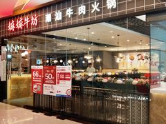 门面-嬷孙家潮汕牛肉火锅(北京路天河城店)