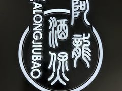 -阿龙酒煲(海宁新苑路店)