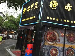 门面-赤甲皇(仙霞路店)