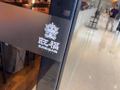 -旺福·贵州酸汤牛肉火锅(陆悦天地店)