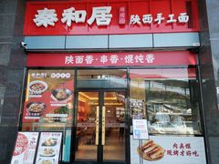 门面-秦和居(大唐时代店)