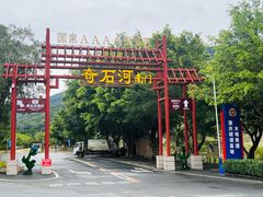 -四会奇石河风景区