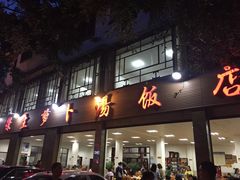 门面-荣生萝卜汤饭店
