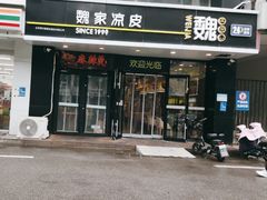 -魏家凉皮(梨园店)