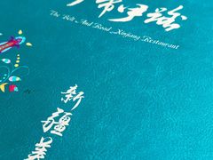 -伊带伊路新疆美食府(呼家楼店)