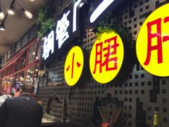-钢管厂歆瑞源油卤串串香(春熙路太古里店)