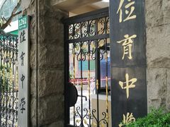 -上海市位育初级中学