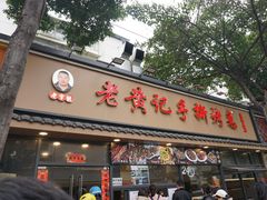 -老黄记手撕烤兔(玉林街店)