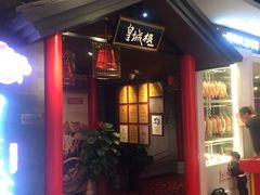 门面-皇城根·烤鸭·鱼头·家常菜(欧亚大观乐活城店)