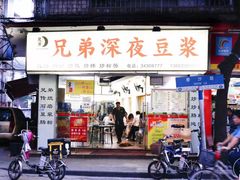 门面-兄弟深夜豆浆