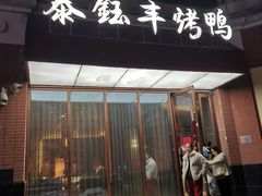 门面-泰钰丰烤鸭(开发区店)