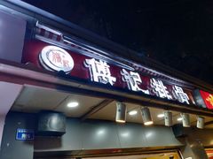 门面-傅强排骨(成都总店)