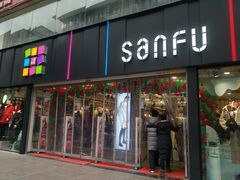 门面-三福(骡马市步行街店)