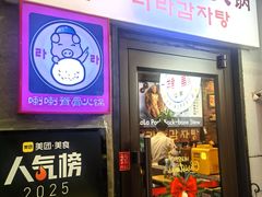 -喇喇排骨火锅·传统韩式脊骨汤(望京西园总店)
