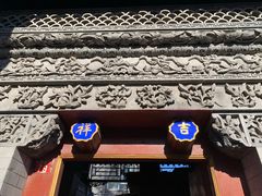 -北京阅微庄四合院文化特色酒店