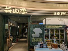 -芸山季·云南野生菌火锅(南翔印象城MEGA店)