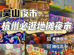 -吴山路夜市