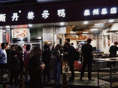 -斯丹姜母鸭·古法干香(涂门街总店)