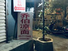 门面-乔伯凉面(白沙路店)