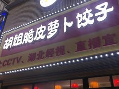 -半月镰胡姐脆皮萝卜饺子