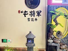 -牛将军•涮肉•烤肉•铁板烧(北京王府井·故宫店)