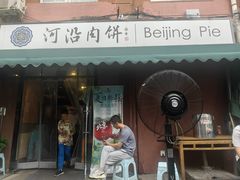 -河沿肉饼Beijing Pie(东华门店)