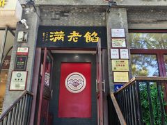 -馅老满(鼓楼店)