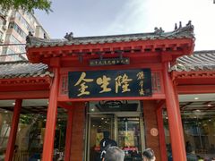门面-金生隆(六铺炕店)