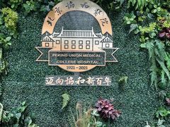 -北京协和医院(东单院区)
