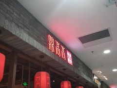 -鼎高高陕西美食(龙德广场店)