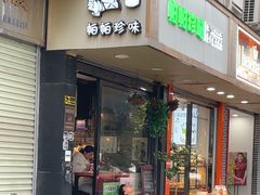 -帕帕珍味·面包茶饮(古城店)