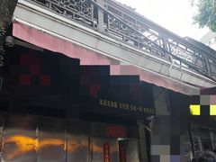 -永兴烧腊