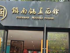 -镇南锅盖面馆(解放路店)