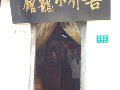 门面-吾介小籠館