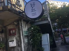-好,丘(信义店)