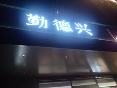 -勤德兴(湖滨路店)