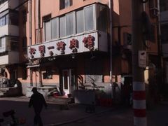 -松明一烤肉馆(鲁园店)