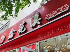 -鑫花溪牛肉米粉(凤凰街创始总店)