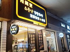 门面-传闻来紫菜包饭·打糕(西塔韩百店)