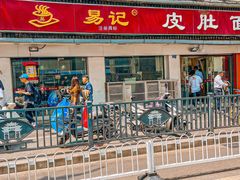 -易记皮肚面(明瓦廊店)