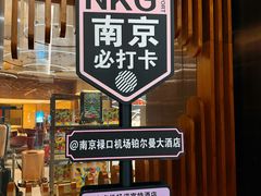 -南京禄口机场雅高铂尔曼大酒店