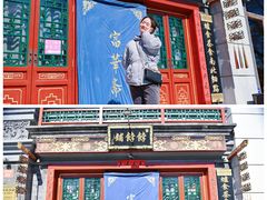 门面-富华斋饽饽铺·宫廷糕点·伴手礼(护国新天地店)