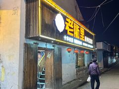 -老衢里·衢州农家菜(邱隘店)