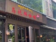-乌托邦咖啡(武侯祠店)