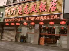 门面-红灯笼龙凤饭店(宁波老字号店)