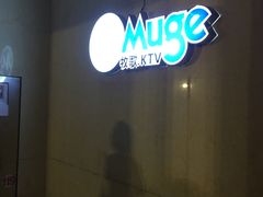 -牧歌KTV(观前店)