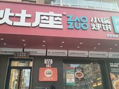 -灶座小锅烀饼·铁锅炖(道里店)