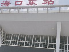 -海口东站