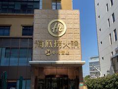 -海底捞火锅(吴中路店)